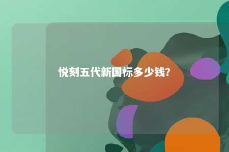 悦刻五代新国标多少钱？ 